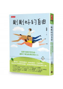剛剛好的自由：自律才能享受自由，讓孩子成為負責任的大人
