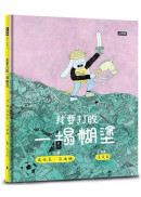 我要打敗一塌糊塗