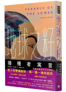 地球之籽：播種者寓言