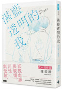 湛藍透明的我