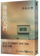 徬徨的人們