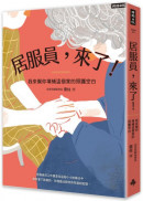 居服員，來了！我來幫你填補這個家的照護空白