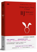 BJ單身日記1：內在安定〔經典重譯珍藏版〕