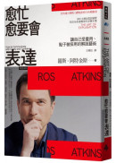 愈忙愈要會表達： 讓自己受重用、點子被採用的解說藝術
