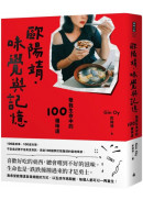 歐陽靖‧味覺與記憶：敬我生命中的100種味道