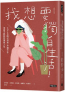 我想要獨自生活！SOLO時代到來，不婚不生，活出不將就的理想人生