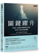關鍵躍升： 從個人貢獻者到團隊管理者， 高效主管的底層邏輯