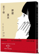 即使某天忘了你