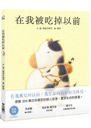 在我被吃掉以前