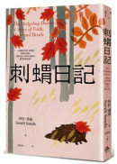 刺蝟日記：一段關於信念、希望和堅毅的故事。面對失去，如何在傷痛中重新拼湊自我？