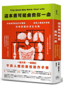 這本書可能會救你一命：抖音最受歡迎外科醫師直指人體設計缺陷，科學認證的求生攻略