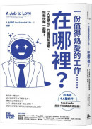 一份值得熱愛的工作……在哪裡？「人生學校」的職涯新提案，錢和快樂一起賺！