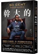 幹大的：五角傳──活下來，爬上去！從街頭藝術家到億萬商業帝國的極限進化法則