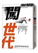 闖世代：租來的夢想，不是真正的夢想！低薪低就時代想要實現夢想，闖，就對了！