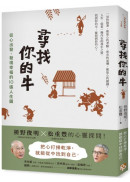 尋找你的牛：從心出發，發現幸福的10張人生圖