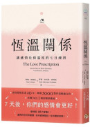 恆溫關係：讓感情長保溫度的七日練習