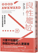 良性尷尬：尷尬不是壞事，它能為你創造優勢