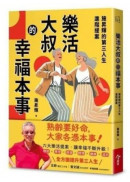 樂活大叔的幸福本事：施昇輝的第三人生進階提案
