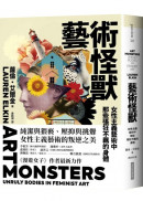 藝術怪獸：女性主義藝術中那些張狂不羈的身體
