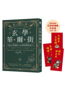 玄學華爾街：投資圈的不敗神話，是倖存者偏差，還是未被拆穿的騙局？【首刷限量贈巴逆逆爆賺紅包袋3款】