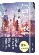 告白撃
