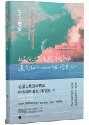 縱使沒有歲月靜好 還是相信我們值得更好