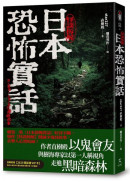 日本恐怖實話：怪談拆解