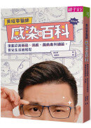 黃瑽寧醫師感染輕百科：漫畫認識新冠、流感、腸病毒與細菌，育兒生活放輕鬆
