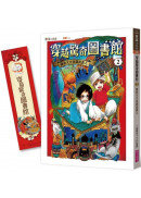 穿越驚奇圖書館2：搶救天方夜譚說書人
