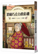 神奇柑仔店17：消痛巧克力的危機