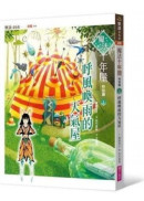 魔法十年屋特別篇3：呼風喚雨的天氣屋