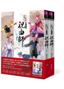 仙靈傳奇之古物奇探：祝由師上下冊套書
