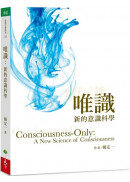 唯識：新的意識科學