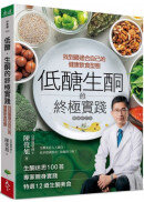 低醣．生酮的終極實踐【暢銷修訂版】：找到最適合自己的健康飲食型態