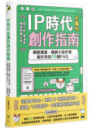 IP時代必備的創作指南：網路漫畫、網路小說作者最好奇的58個FAQ