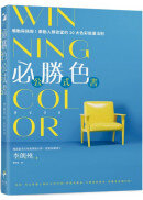WINNING COLOR 必勝色公式書：觸動與挑撥！牽動人類欲望的10大色彩能量法則