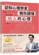 認知心理學家教你讀懂他人的心理：解碼生活、職場中的21個人際問題