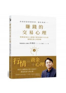 賺錢的交易心理： 韓國最強法人操盤手教你勝率99％的實戰投資心理策略