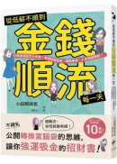 從低薪不順到金錢順流每一天： 打破金錢詛咒七步驟，實現財富增長、開展事業、人生強運開掛！