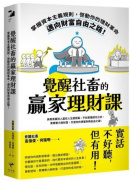 覺醒社畜的贏家理財課：掌握資本主義規則，啟動你的理財革命，邁向財富自由之路！
