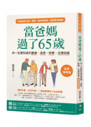 當爸媽過了65歲：你一定要知道的醫療、長照、財務、法律知識【全新增修版】
