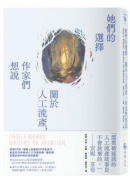 她們的選擇：關於人工流產，作家們想說