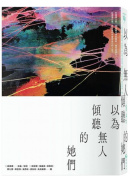 以為無人傾聽的她們：台灣首部人工流產文集