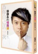 蔡康永的情商課：為你自己活一次