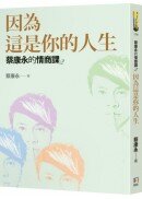 蔡康永的情商課2：因為這是你的人生