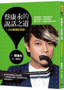 蔡康永的說話之道（500萬冊紀念版）