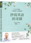 抄寫英語的奇蹟：1天10分鐘，英語和人生都起飛