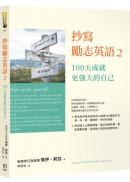 抄寫勵志英語2：100天成就更強大的自己