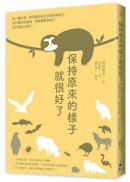 保持原來的樣子就很好了：每一種生物，都有屬於自己的奇妙與強大。找到適合的環境、發揮優勢的能力，好好做自己就行！