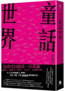 童話世界